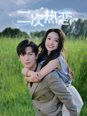 二次热恋(99集) 二次热恋(99集)去哪里看
