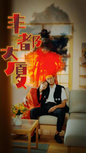 丰都大厦(88集) 丰都大厦(88集)免费短剧看全集