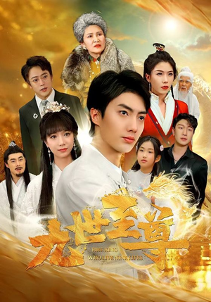 九世至尊(82集) 九世至尊(82集)短剧推荐上热门