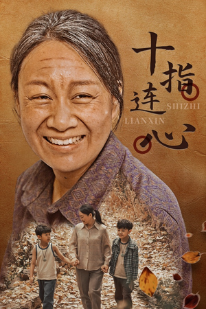 十指连心(58集) 十指连心(58集)全集在线看