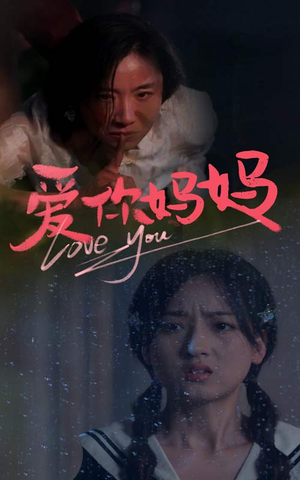 爱你妈妈(69集) 爱你妈妈(69集)好看的短剧推荐