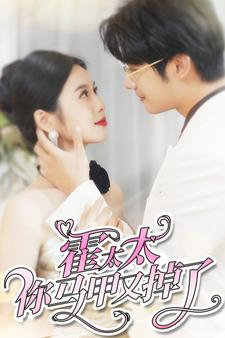 霍太太你马甲又掉了（90集）短剧上头又好看