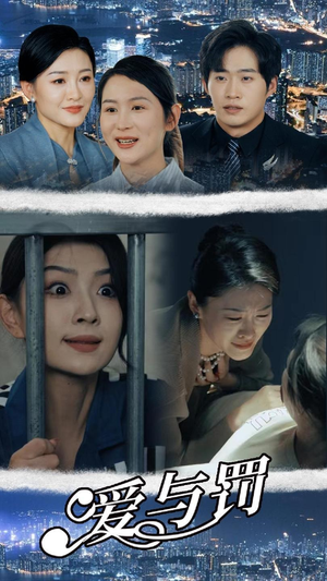 爱与罚（78集）全集免费观看