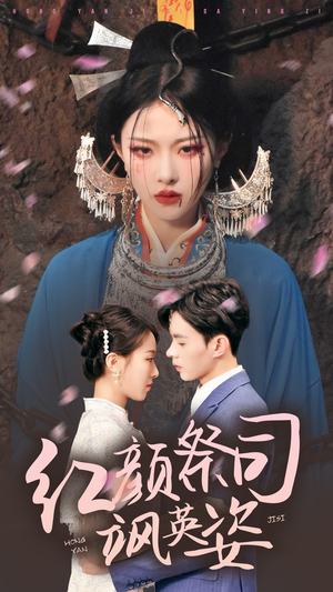 红颜祭司飒英姿(79集) 红颜祭司飒英姿(79集)免费短剧片段