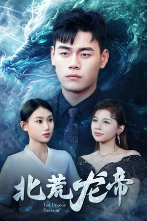 北荒龙帝(78集) 北荒龙帝(78集)番茄短剧看全集