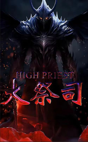 大祭司(81集) 大祭司(81集)第二季