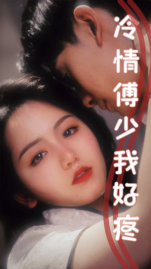 冷情傅少我好疼（79集）精彩短剧上线