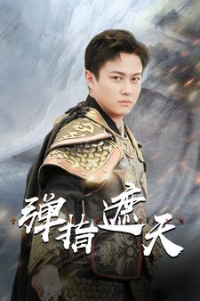 弹指遮天（80集）爱短剧爱追剧
