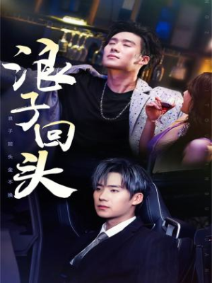 浪子回头(78集) 浪子回头(78集)短剧中追到爽