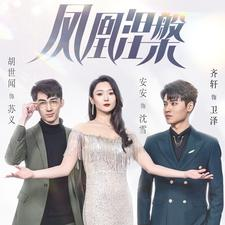 凤凰涅槃(81集) 凤凰涅槃(81集)全集免费看短剧