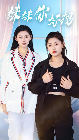 妹妹你好拽(75集) 妹妹你好拽(75集)女主角是谁