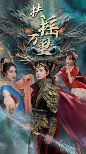 扶摇万里（58集）短剧排行榜