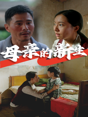 母亲的新生(30集) 母亲的新生(30集)短剧排行榜