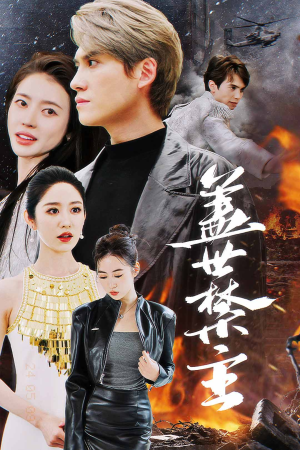 盖世禁主(87集) 盖世禁主(87集)精彩短剧片段