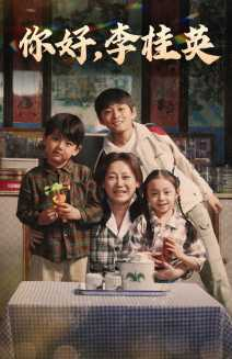 你好,李桂英(71集) 你好,李桂英(71集)迅雷网盘观看