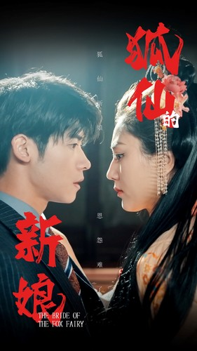 狐仙的新娘(105集) 狐仙的新娘(105集)男频短剧推荐
