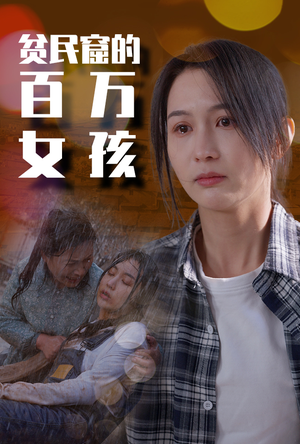 贫民窟的百万女孩（75集）高分推荐免费看