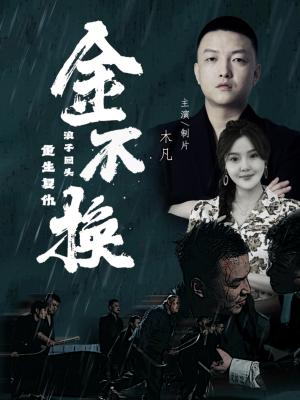 金不换(32集) 金不换(32集)最新热门短剧