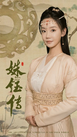 姝钰传（34集）海量短剧免费看