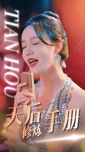 天后修炼手册(70集) 天后修炼手册(70集)快来看短剧