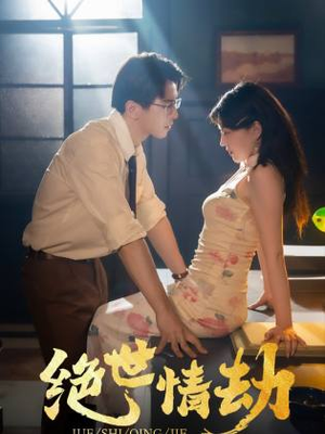 绝世情劫（81集）演员表