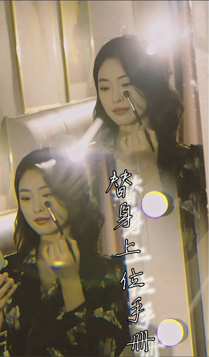 替身上位手册(32集) 替身上位手册(32集)在哪个平台看