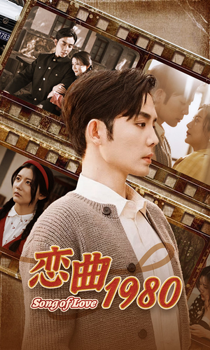 恋曲1980（81集）剧好看短剧推荐
