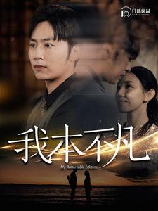 我本不凡(99集) 我本不凡(99集)百度在线观看