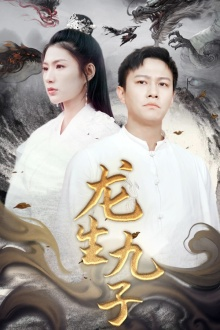 龙生九子(70集) 龙生九子(70集)简直不要太好看