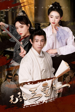 无敌三皇子(91集) 无敌三皇子(91集)解说