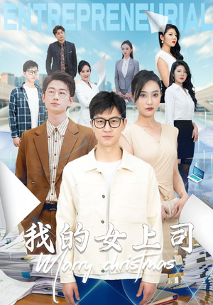 我的女上司(71集) 我的女上司(71集)短剧演员排行榜