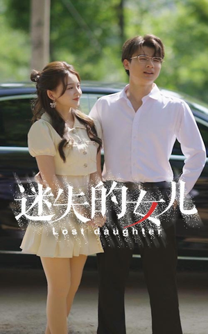 迷失的女儿(27集) 迷失的女儿(27集)短剧在哪个平台