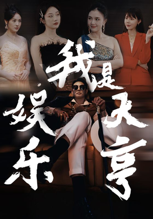 我是娱乐大亨（73集）精彩短剧天天看