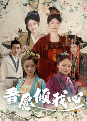 吾愿倾我心(70集) 吾愿倾我心(70集)热门短剧在线看