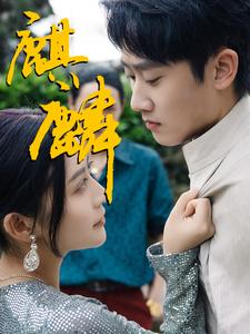 麒麟(91集) 麒麟(91集)看到了大结局