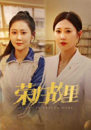 荣归故里(50集) 荣归故里(50集)免费看