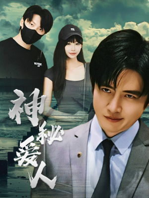 神秘爱人(82集) 神秘爱人(82集)口碑之选免费看