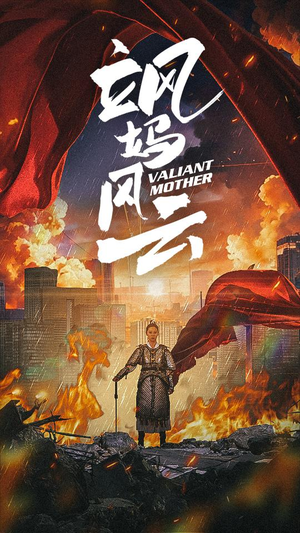 飒妈风云（77集）免费观看全集