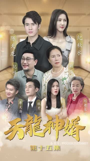 天龙神婿(80集) 天龙神婿(80集)全网短剧抢先看