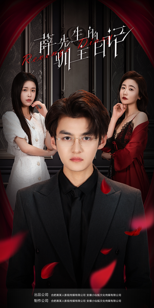 薛先生的驯主日记(86集) 薛先生的驯主日记(86集)热播短剧来袭