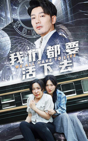 我们都要活下去(29集) 我们都要活下去(29集)热门短剧推荐