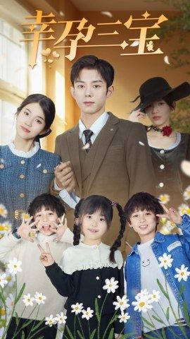 幸孕三宝（92集）热播短剧推荐