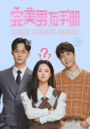 完美男友手册(46集) 完美男友手册(46集)快来看短剧