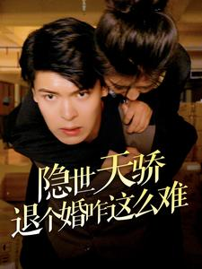 隐世天骄退个婚咋这么难(61集) 隐世天骄退个婚咋这么难(61集)好看的短剧来了