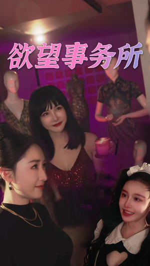 欲望事务所(83集) 欲望事务所(83集)短剧推荐上热门