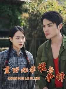 重回九零谁与争锋（88集）亿万短剧抢先看