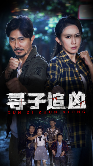 寻子追凶(69集) 寻子追凶(69集)在哪个平台能看