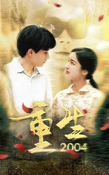 重生2004（94集）热门短剧抢先