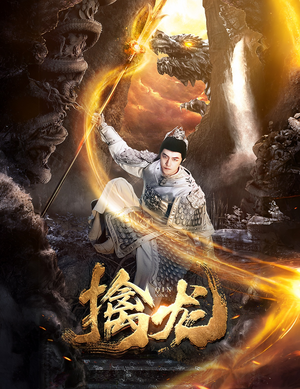 新:擒龙(82集) 新:擒龙(82集)热门短剧看不停