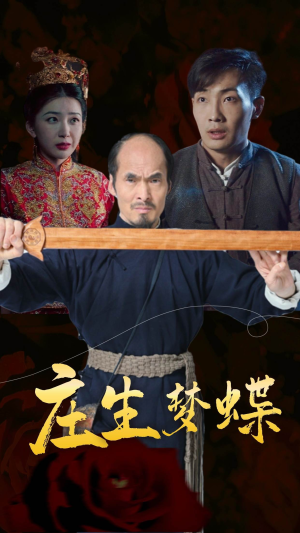 庄生梦蝶（81集）好看上头短剧